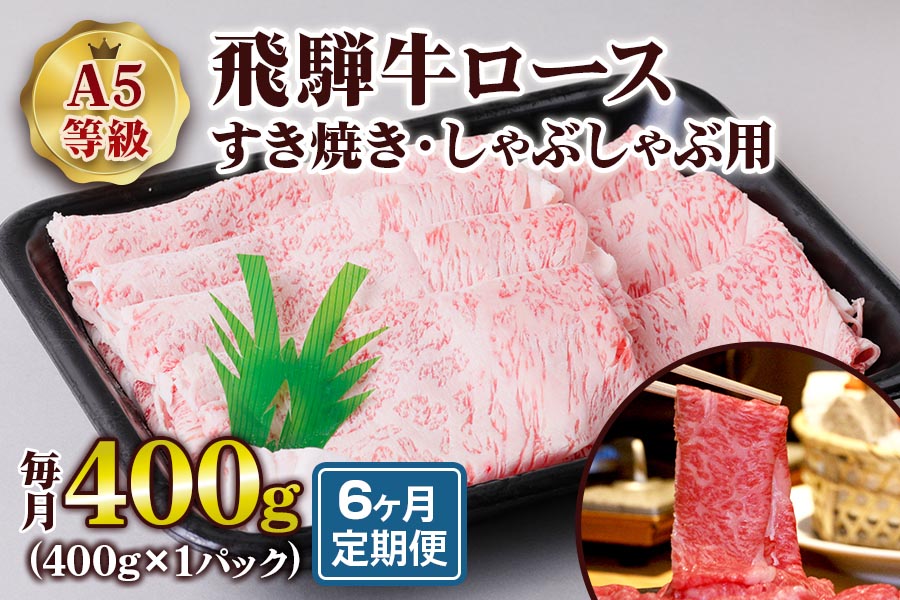 [6ヶ月定期便][A5等級] 飛騨牛ロースすき焼き・しゃぶしゃぶ用400g [0866]