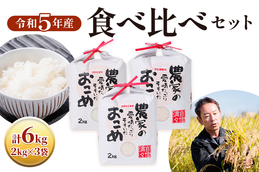 令和5年産食べ比べセット コシヒカリ・あきたこまち・ひとめぼれ 各2kg×3袋 [1436]