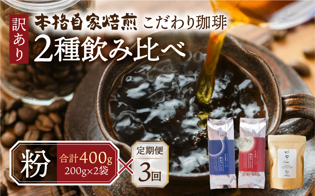 【定期便3回】訳あり コーヒー 粉 400g ( 2種 おまかせ 200g × 2袋 ) 珈琲 粗挽き 細挽き 浅煎 中煎 深煎 苦味 深み コク 酸味 まろやか ブレンド アウトドア キャンプ 香り 挽きたて 岐阜県 本巣市 珈琲物語 [ mt335_kona ] 15000円