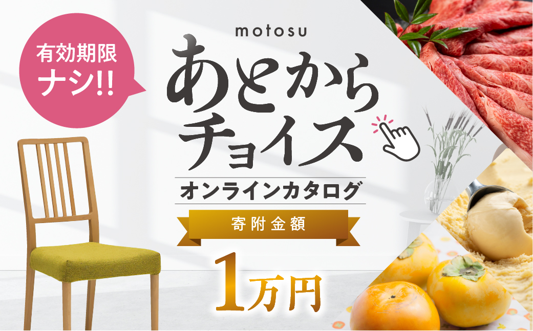 あとからチョイス 1万円 本巣市返礼品カタログ 選べる を あとから選べる 肉 牛肉 豚肉 ステーキ すき焼き 焼肉 しゃぶしゃぶ うなぎ 家具 椅子 チェア デスク 机 人気 おすすめ 野菜 カリモク 米 白米 コシヒカリ 柿 いちご いちじく 苺 梨 果物 フルーツ はちみつ 餃子 切り落とし 定期便 珈琲