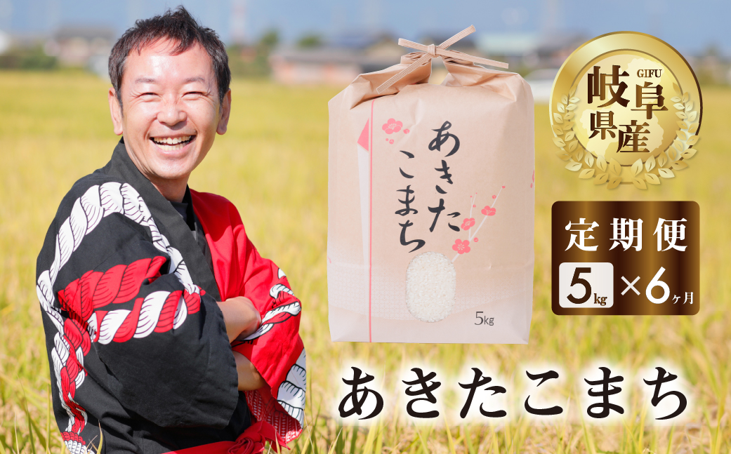 【 定期便 】 令和6年産 新米 先行予約 あきたこまち 5kg × 6回 米 こめ ごはん 白米 岐阜県産 本巣市 お米 精米 おにぎり 弁当 もっちり 旨味 甘い 和食 寿司 アグリード [mt558]