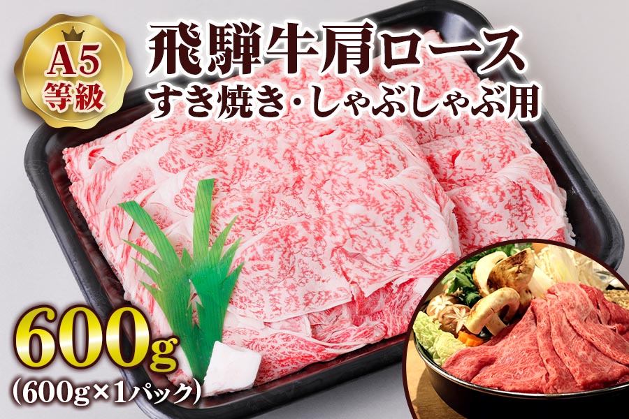 [A5等級] 飛騨牛肩ロースすき焼き・しゃぶしゃぶ用600g [0840]