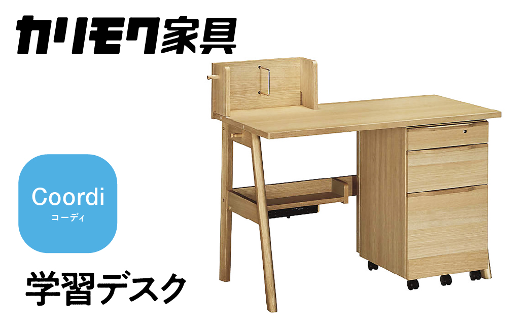 カリモク家具『学習デスク：コーディ』SU3680 [1150]