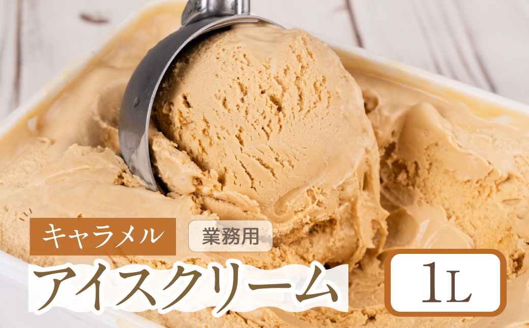 [キャラメル味] 業務用アイス1リットル 大容量 アイスクリーム 大容量 アイスクリーム 訳あり 訳アリ 北海道産 純 生クリーム 牛乳 国産 岐阜県 本巣市 卵 無添加 甘い スイーツ デザート たっぷり キャラメル アイス フロート 自宅用