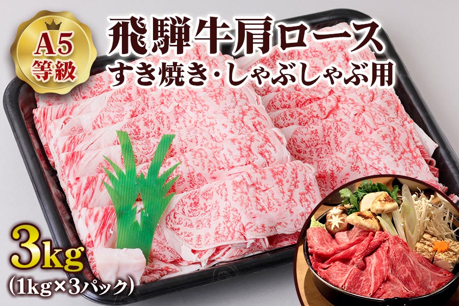 [A5等級] 飛騨牛肩ロースすき焼き・しゃぶしゃぶ用3kg [0858]