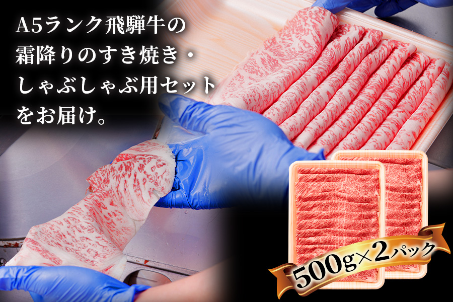 [3ヶ月定期便][A5等級]飛騨牛すき焼き・しゃぶしゃぶ用 1kg(500g×2パック)『ロース・肩ロース肉』[0343]