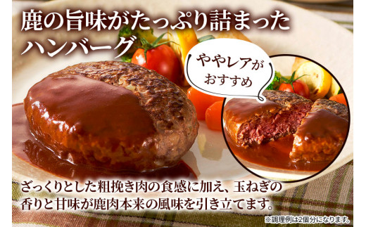 美味しい＆ヘルシーな「手作り鹿肉ハンバーグ 6パック」(1パック2個入り) 鹿肉と玉ねぎの相性抜群！[0883]