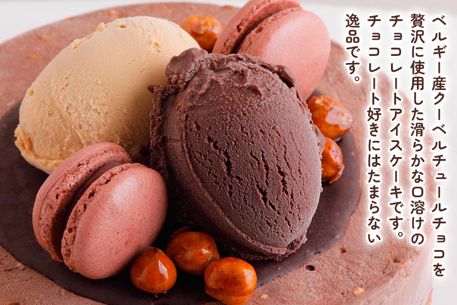 ロワゼットショコラ (アイスクリームケーキ)｜高級チョコをふんだんに使用した無添加アイスクリームケーキ [0428]