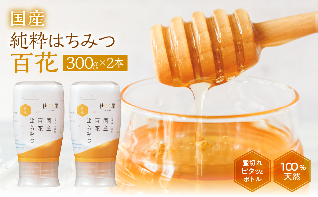 [ 国産はちみつ ] 百花 (300g×2本)｜蜂蜜 ハチミツ  ボトル たれにくい 国産 100％ 常温 はちみつ ハチミツ 蜂蜜 ハニー 送料無料 秋田屋本店 [mt1708] 百花蜜 使いやすい容器