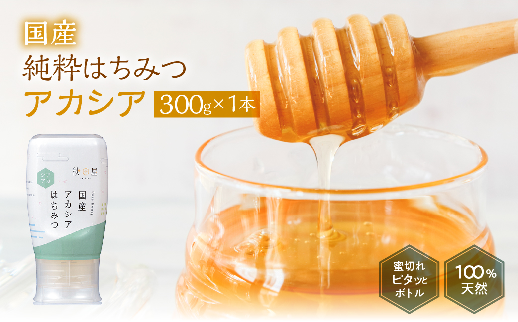 [国産はちみつ] アカシア (300g×1本)｜蜂蜜 ハチミツ ボトル たれにくい 国産 常温 はちみつ ハチミツ 蜂蜜 ハニー 送料無料 秋田屋本店 [1028] 国産ハチミツ 100％ ギフト 贈答 使いやすい容器