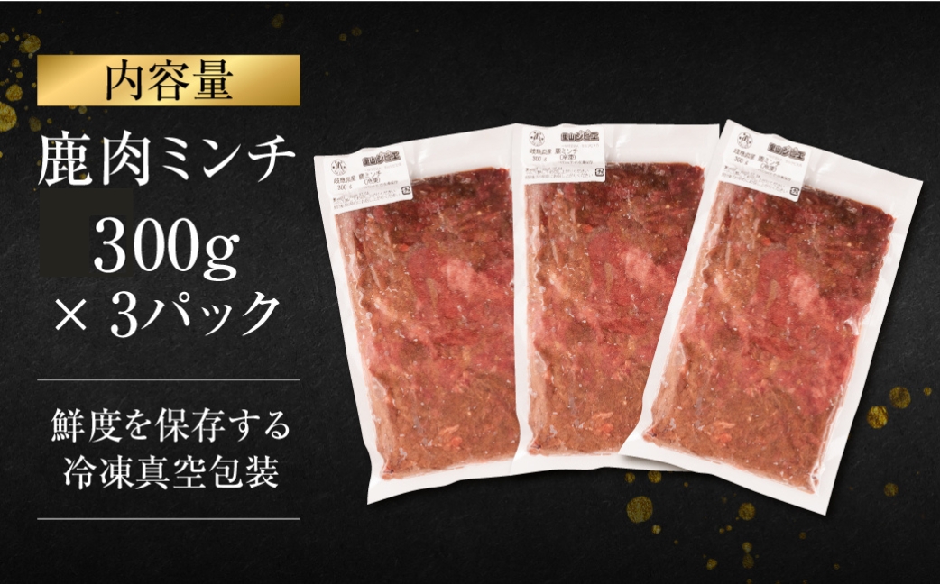 ジビエ 鹿 鹿肉ミンチ 900g 赤身 赤身肉 鹿 シカ 鹿肉 シカ肉 ミンチ みんち 鍋 焼肉 炒め物 ハンバーグ 冷凍 10000円 1万円 [mt2200] 