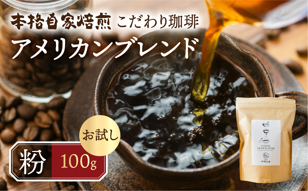 お試し コーヒー 100g 粉  ( アメリカン) 珈琲 浅煎り 爽やか 飲みやすい 酸味 オリジナル ブレンド 香り 挽きたて 本巣市 珈琲物語  [mt1657kona] 5000円