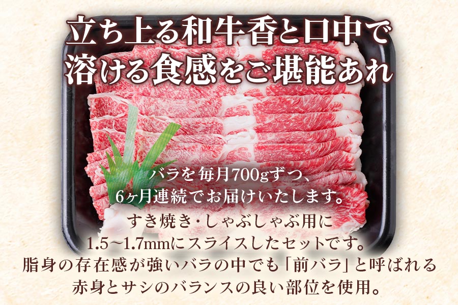 [6ヶ月定期便][A5等級] 飛騨牛バラすき焼き・しゃぶしゃぶ用700g [0871]