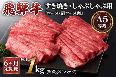 [6ヶ月定期便][A5等級]飛騨牛すき焼き・しゃぶしゃぶ用 1kg(500g×2パック)『ロース・肩ロース肉』[0344]