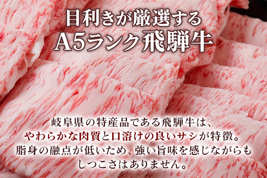 [A5等級] 飛騨牛ロースすき焼き・しゃぶしゃぶ用1kg [0847]