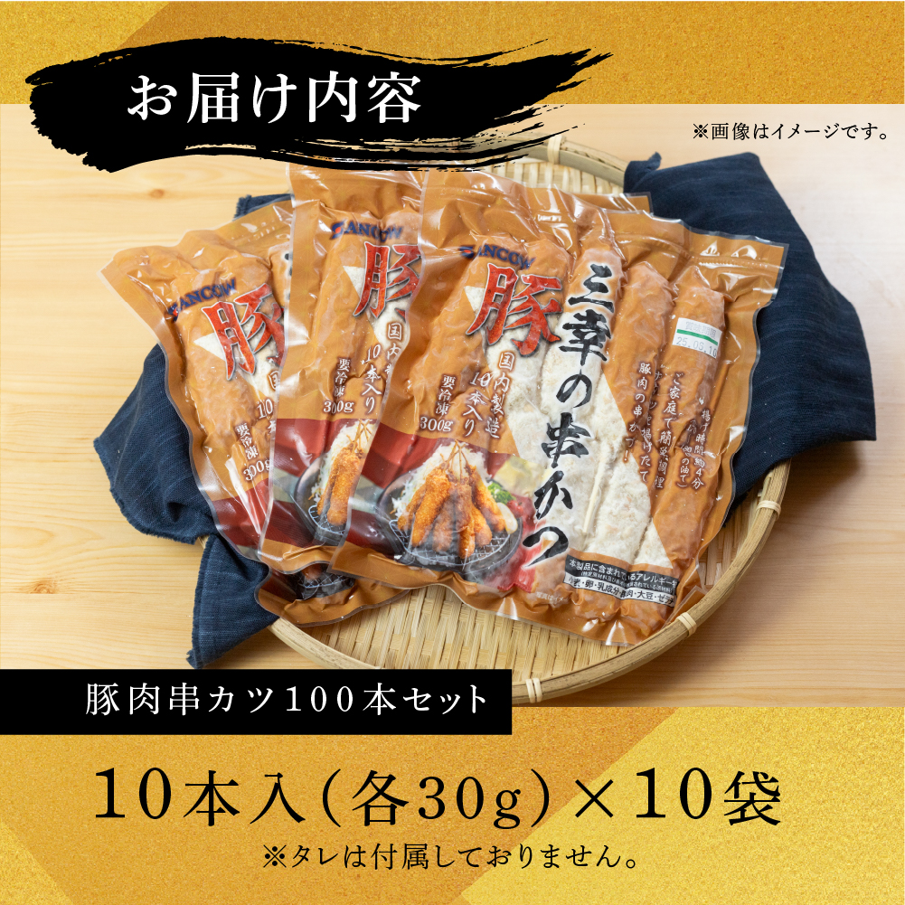 【大容量】豚肉串かつ 100本 ( 30g × 10本入 × 10袋 ) 小分け 豚 ぶた ブタ 肉 串カツ BBQ バーベキュー 老舗 そのまま 揚げるだけ くし おつまみ ビール のお供 冷凍 お取り寄せ 手作り 串揚げ 大容量 本巣市 三幸 [mt1501] 25000円