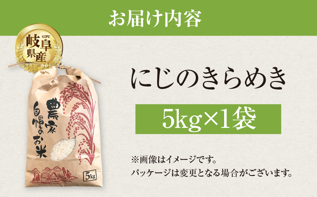 令和5年産 にじのきらめき 5kg 米 こめ ごはん 白米 岐阜県産 本巣市 お米 大粒 玄米 精米 おにぎり 弁当 もっちり しっかり 和食 寿司 岐阜県 本巣市産 ヤマダライス