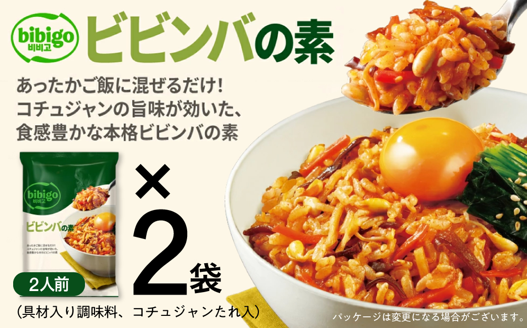 【お試し】bibigo ビビンバの素(2人前) 2袋セット 簡単調理 混ぜるだけ 具材 ビビゴ 味付き レトルト 常温保存 韓国料理 韓国 人気