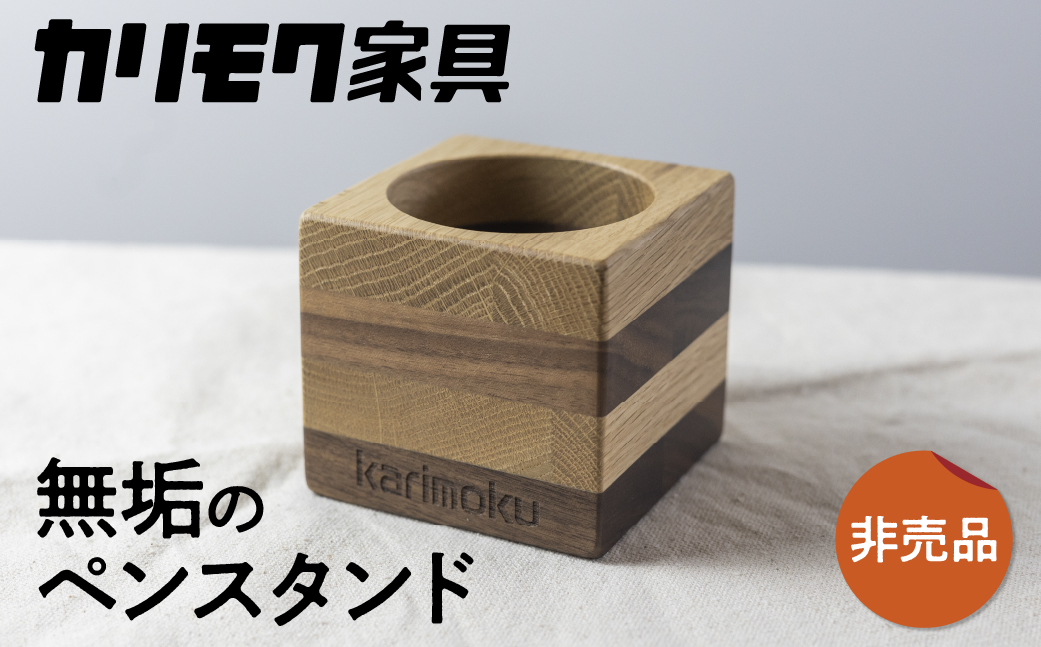 カリモク家具【非売品】『ペン立て』A-2 [mt008] ペンスタンド 家具 雑貨 国産 カリモク家具 karimoku リビング ダイニング 文房具 学習 ウォールナット オーク おまかせ 木製 子ども 大人 おしゃれ 無垢 インテリア [mt008]