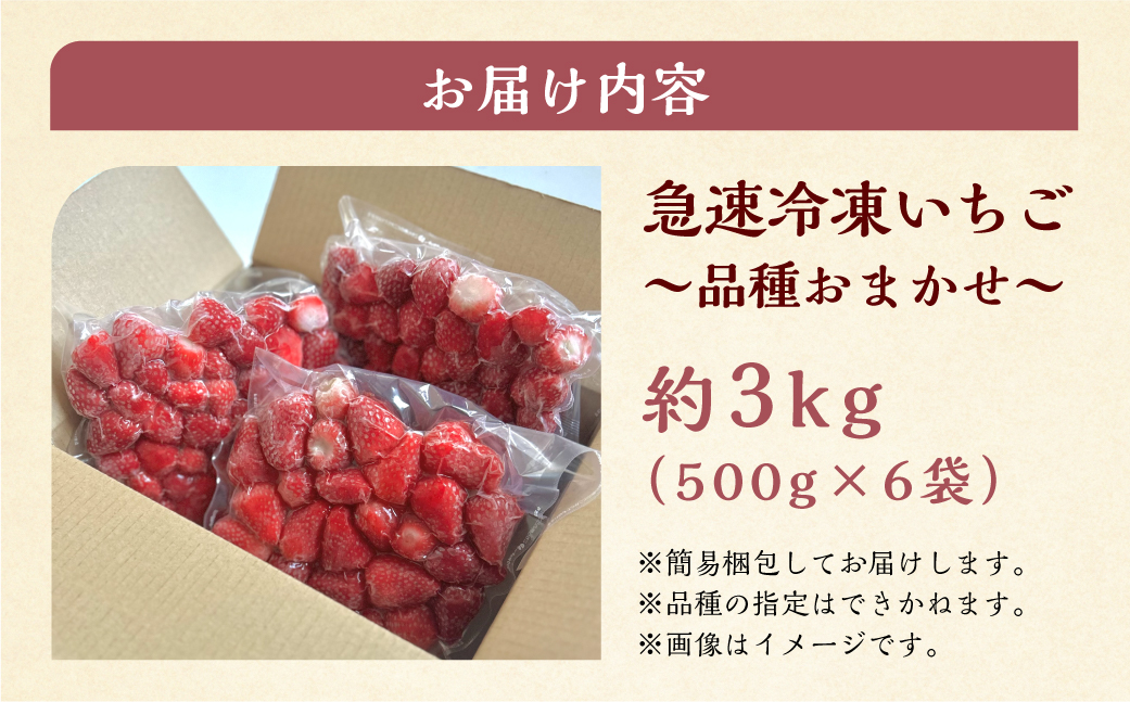 【2026年5月より発送】《 訳あり 》 冷凍いちご 品種おまかせ 3kg (500g × 6p) 簡易梱包 サイズ 不揃い のため 訳あり 訳アリ フルーツ 果物 苺 いちご イチゴ 紅ほっぺ よつぼし かおり野 アイス ヨーグルト 苺 family農園watanabe 子ども 小分け 家庭用 国産 産地直送 岐阜県 本巣市 2万 20000円 [mt1506_omkase]