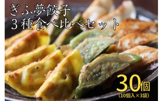 [ご当地餃子]ぎふ夢餃子3種食べ比べセット(30個) 焼き冷凍 [0321]