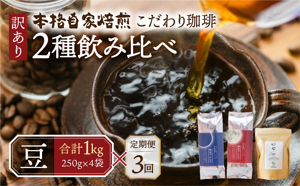 【定期便3回】訳あり コーヒー 豆  1kg ( 2種 おまかせ 250g × 4袋 ) 珈琲 粗挽 細挽 浅煎 中煎 深煎 苦味 深み コク 酸味 まろやか ブレンド アウトドア キャンプ 香り 挽きたて 岐阜県 本巣市 珈琲物語 [ mt1301mame ] 36000円