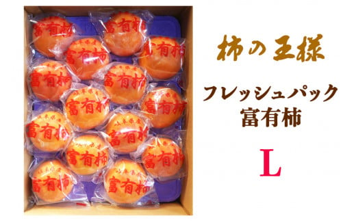 [先行予約]《柿の王様》加藤果樹園のフレッシュパック富有柿Lサイズ14個入り 低温熟成 1月上旬〜1月下旬発送予定 [9782][mt723][mt023]