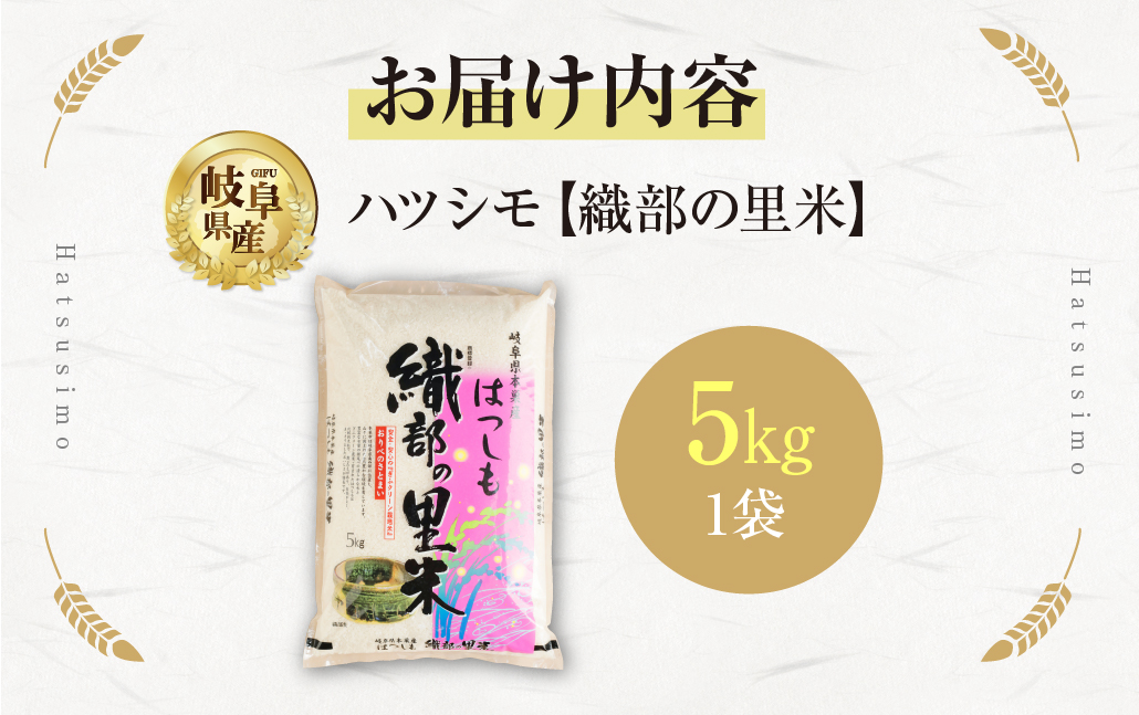 令和6年産 【織部の里米(R)】精米 ハツシモ5kg×1袋 岐阜県 本巣市産 米 もとすファーム