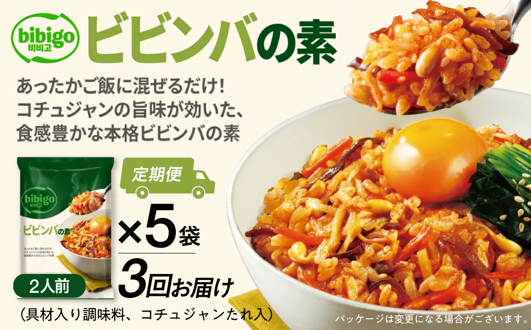 【定期便】3回 bibigo ビビンバの素(2人前) 5袋セット 3か月 3回 お届け 簡単調理 混ぜるだけ 具材 ビビゴ 味付き レトルト 常温保存 韓国料理 韓国 人気 [mt1815] 20000円 1000円 保存 長期 日常 定期 毎月