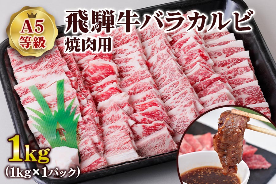 [A5等級] 飛騨牛バラカルビ焼肉用1kg [0843]