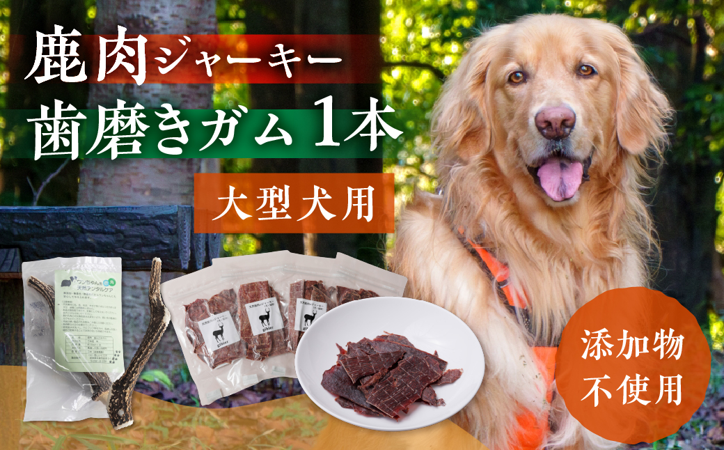 鹿肉ジャーキー1パック（犬用 猫用） 鹿角歯みがき（大型犬用）20cm 1本セット 犬用 猫用 ペット用品 ペットジャーキー 無添加 国産 鹿肉 野生 自然 [mt1804] 10000円 1万円