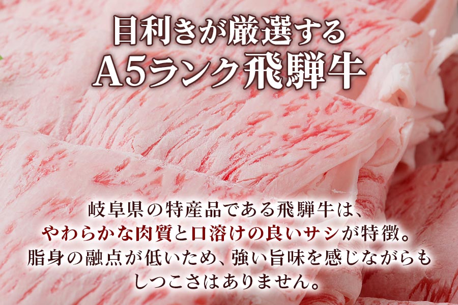 [A5等級] 飛騨牛ロースすき焼き・しゃぶしゃぶ用400g [0835]