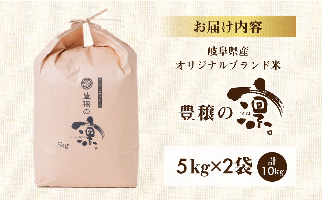 令和6年産 新米 先行予約 ブランド米 豊穣の凛 10kg ( 5kg × 2袋) オリジナル こめ 白米 ごはん 岐阜県産 本巣市 お米 玄米 米 料理 朝食 晩ごはん おにぎり 弁当 寿司 常温 おすすめ アグリード