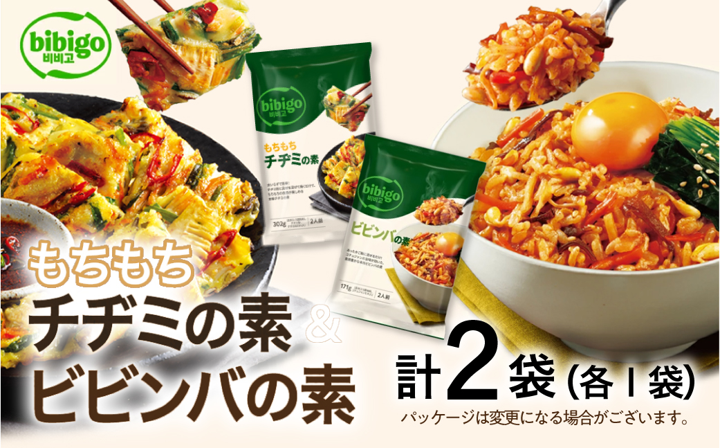 【お試し】 bibigo ビビンバの素(2人前)＆チヂミの素(2人前) ×各1袋 ( 計2袋) セット 簡単調理 混ぜるだけ 具材 ビビゴ 味付き レトルト 常温保存 韓国料理 韓国 [mt1814] 5000円 5千円 お試し メール便 保存 長期 日常