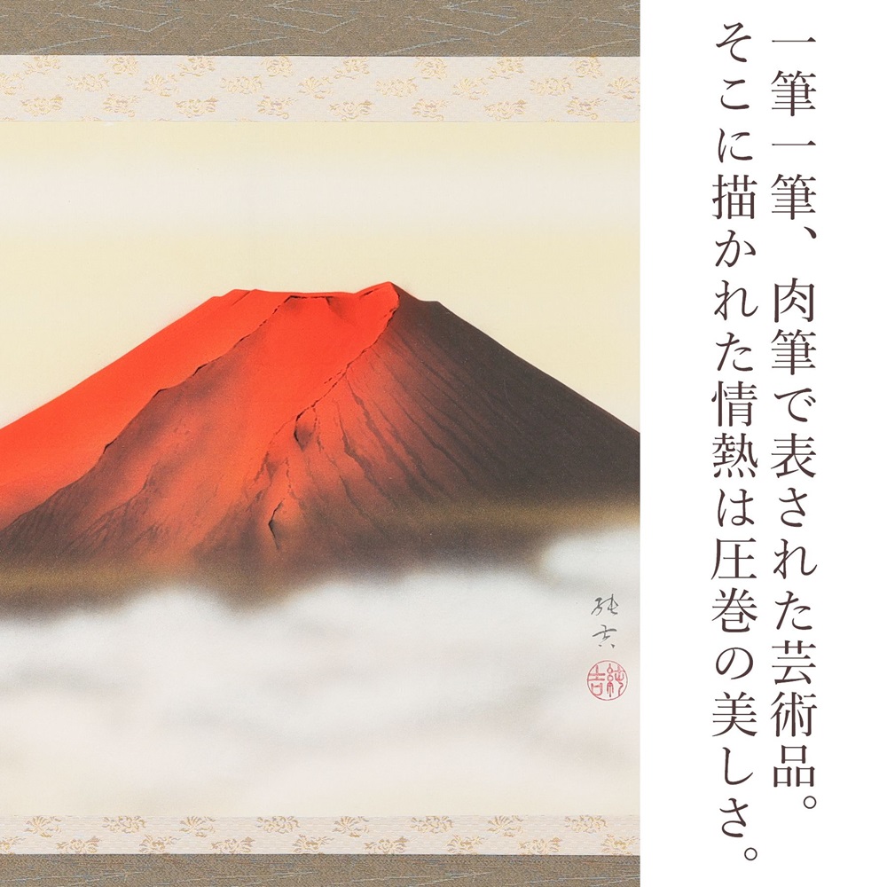インテリア掛け軸 松原正峰 赤富士飛鶴 絹本 希少 軸装 茶道具 掛軸 美品 です。