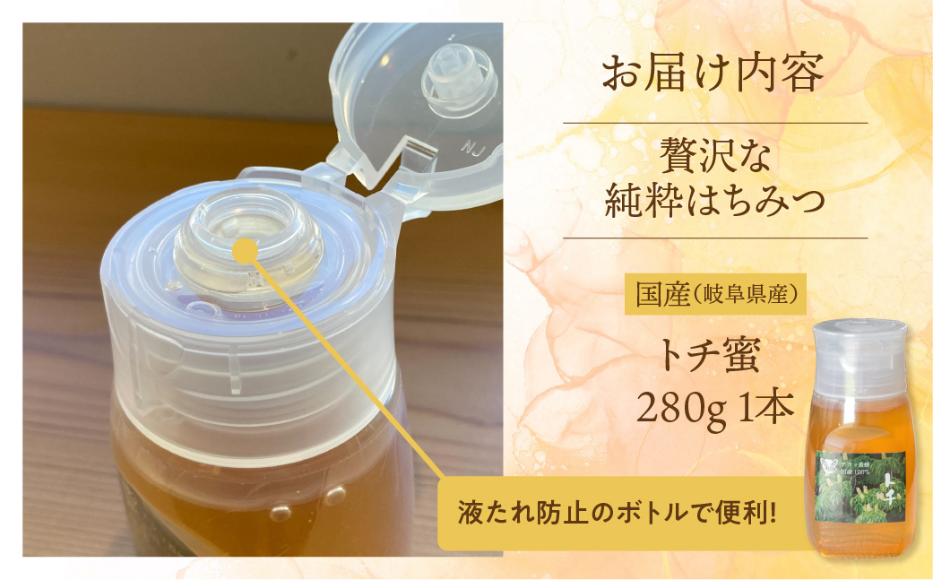 [ 国産はちみつ ]  とち蜜 280g×1本 国産 トチ 常温 純粋 はちみつ ハチミツ 蜂蜜 ハニー ボトル たれにくい チクマ養蜂 朝食 パン トースト ヨーグルト ランキング 人気 ギフト 岐阜県産 11000円  [mt1627]