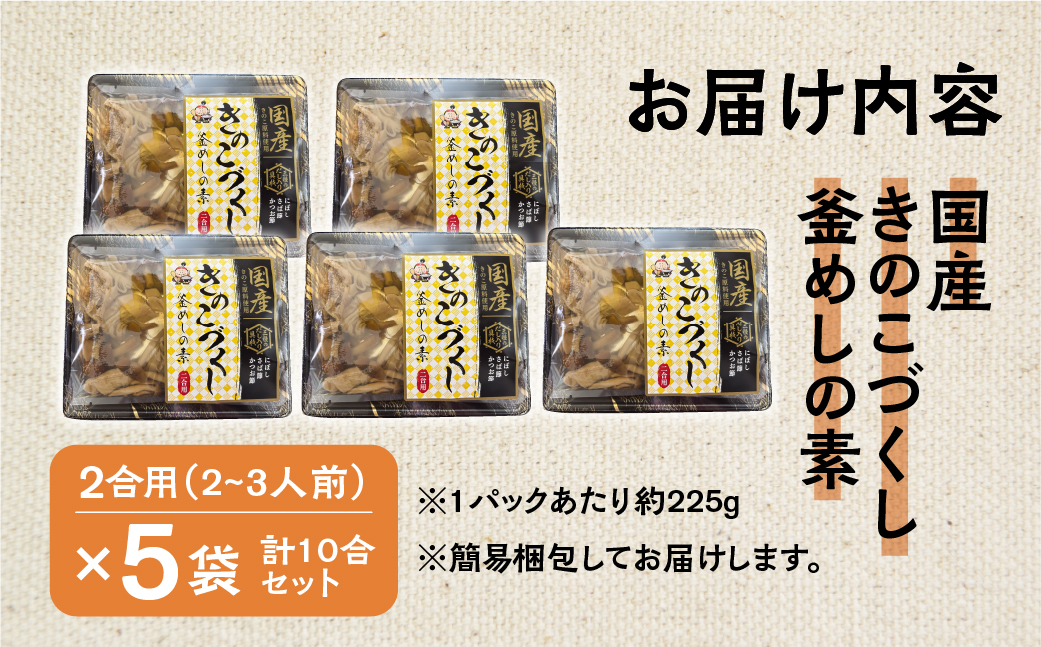 《期間限定》 国産 きのこづくし釜めしの素 225g 2合 ×5袋 計10合 セット ご飯の素 調理 簡単 炊くだけ おうちごはん おうちグルメ お取り寄せ 炊込みご飯 キノコ お土産 手軽 グルメ 岐阜県産 本巣市 数量限定 常温 惣菜 岐阜食品