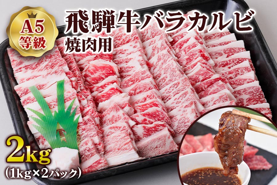 [A5等級] 飛騨牛バラカルビ焼肉用2kg [0851]