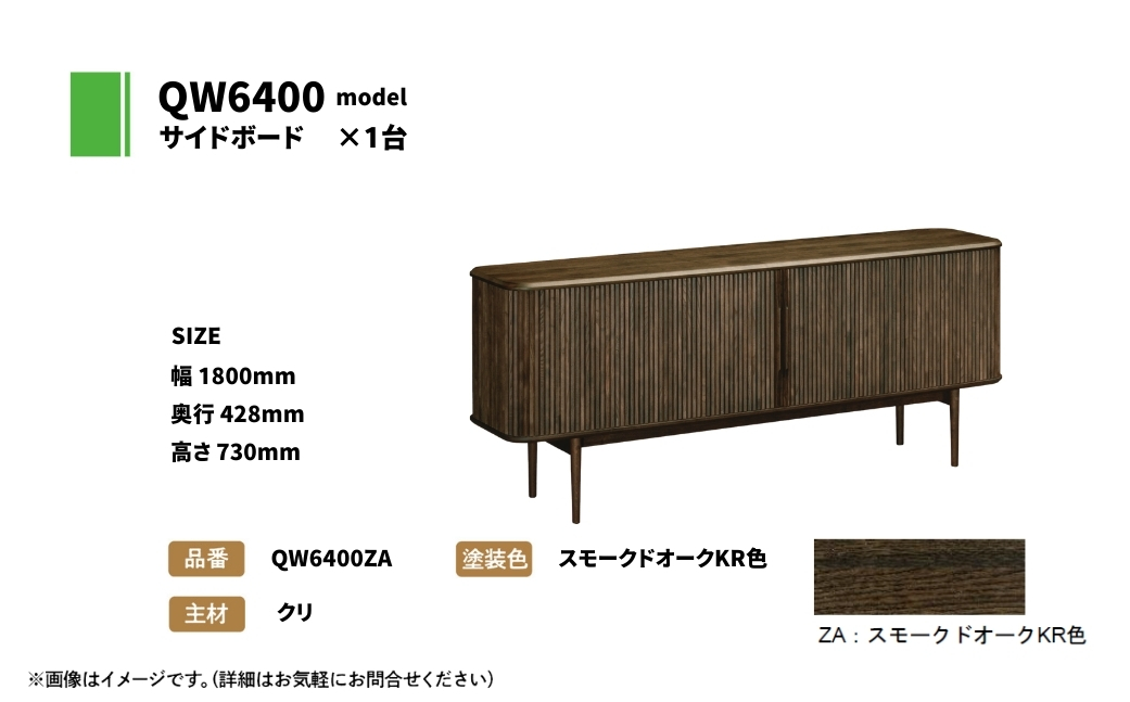 カリモク家具『サイドボード』幅180cm QW6400 ZA [mt1760] 家具 国産 リビング キャビネット 収納 収納箱 扉付き カリモク家具 karimoku 机 インテリア クリ材 スモークドオークＫＲ色 カリモク