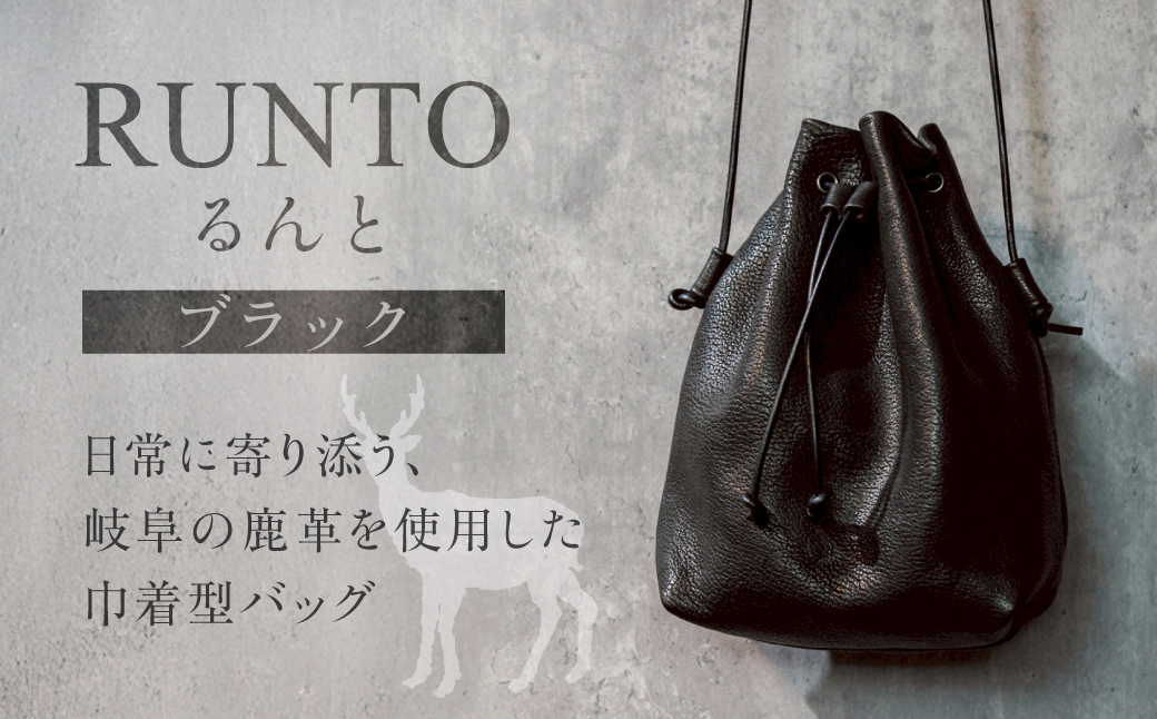 【受注生産】RUNTO（るんと）ー日常に寄り添う、鹿革巾着バック ブラック 黒色 ジビエ 鹿革 豚革 牛革 おしゃれ アパレル ファッション バッグ アウトドア 収納 かわいい レディース 男女兼用 国産 日本産 [mt1689]| 本巣市 岐阜県