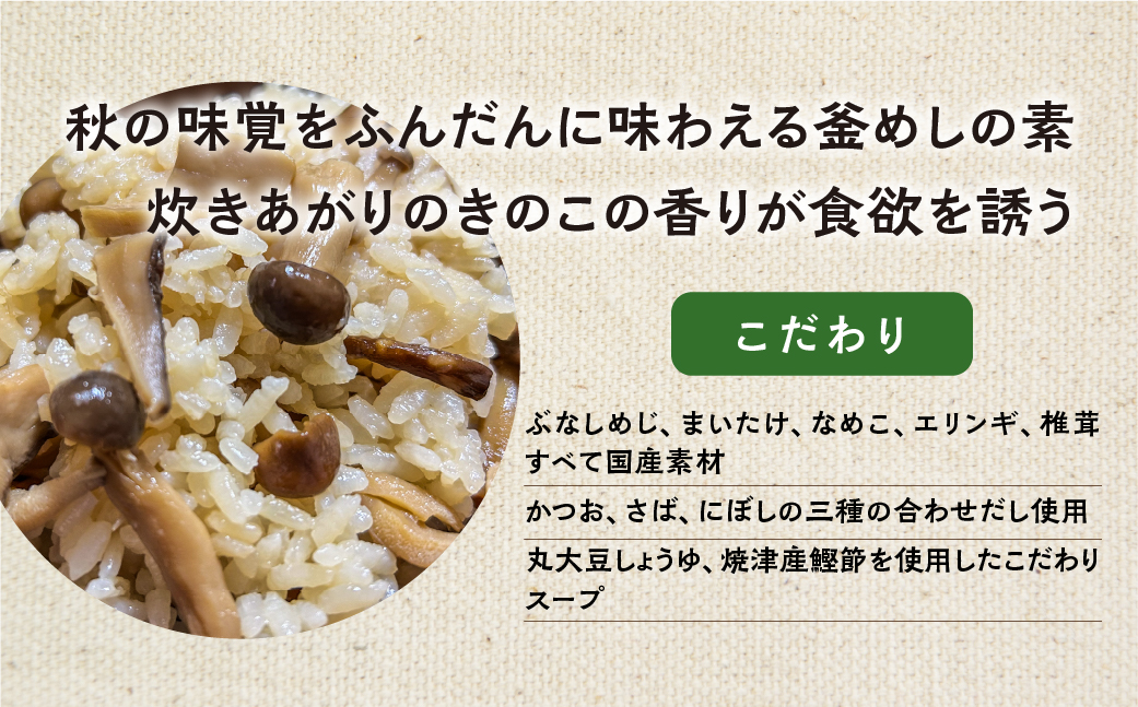 《期間限定》 国産 きのこづくし釜めしの素 225g 2合 ×5袋 計10合 セット ご飯の素 調理 簡単 炊くだけ おうちごはん おうちグルメ お取り寄せ 炊込みご飯 キノコ お土産 手軽 グルメ 岐阜県産 本巣市 数量限定 常温 惣菜 岐阜食品