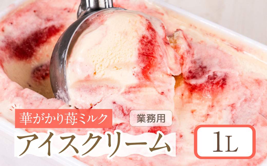 [いちごミルク味] 業務用アイス1リットル 大容量 アイスクリーム 大容量 アイスクリーム 訳あり 訳アリ 北海道産 純 生クリーム 牛乳 国産 岐阜県 本巣市 卵 無添加 甘い スイーツ デザート たっぷり 苺 いちご 苺ミルク いちごミルク ミルク みるく 華かがり苺 華かがり苺ミルクアイス アイス フロート 自宅用