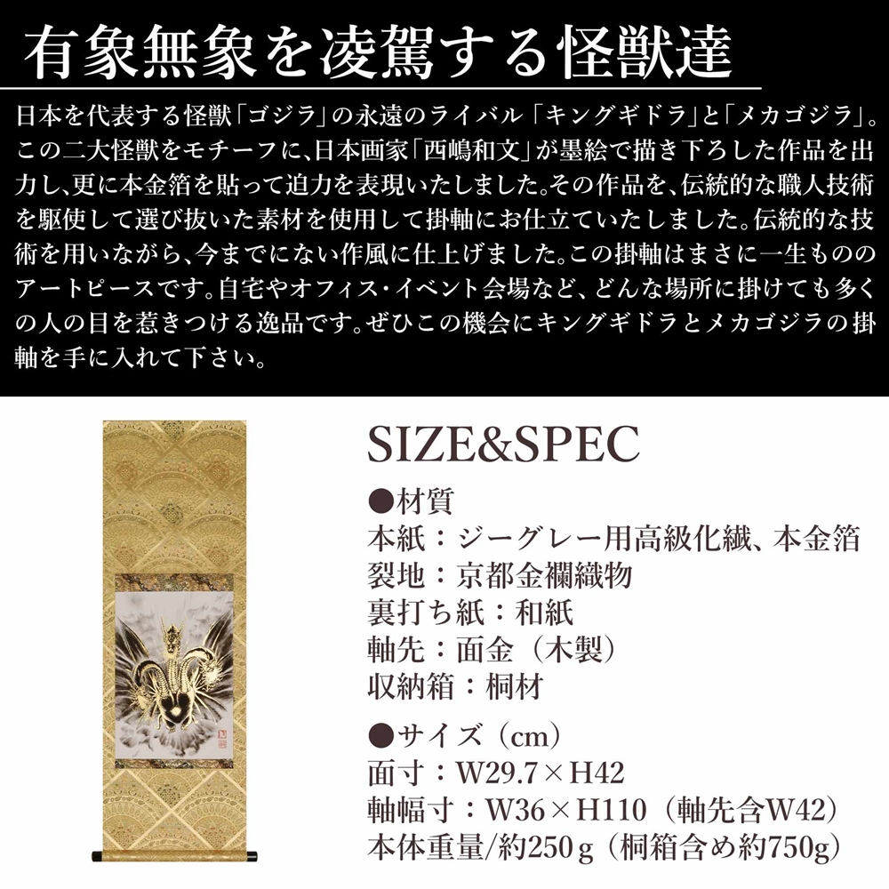 掛け軸「キングギドラ」西嶋 和文 サイズ：42×110cm 掛け軸 年中掛け 常用 [1459]