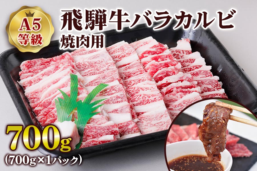 [A5等級] 飛騨牛バラカルビ焼肉用700g [0838]