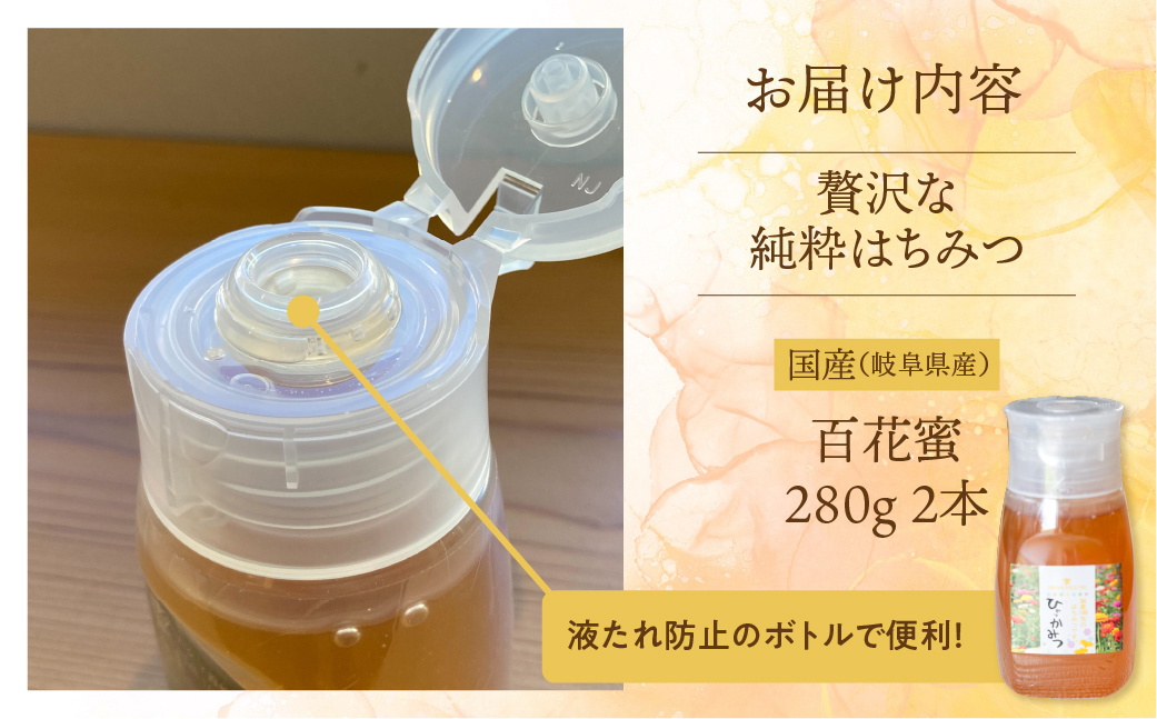 [ 国産はちみつ ] 百花 密 280g × 2本 国産 百花 常温 純粋 はちみつ ハチミツ 蜂蜜 ボトル たれにくい ハニー 送料無料 女性養蜂家 チクマ養蜂 朝食 パン トースト ヨーグルト ランキング 人気 ギフト 岐阜県産 17000円 [mt1626]