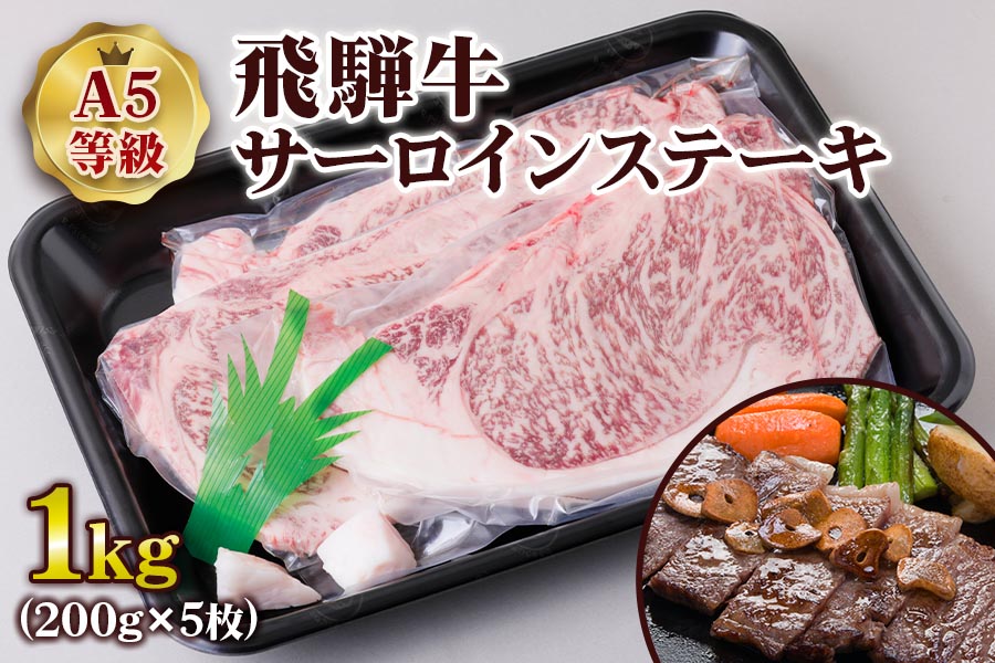 [A5等級] 飛騨牛サーロインステーキ1kg(200g×5枚) [0846]