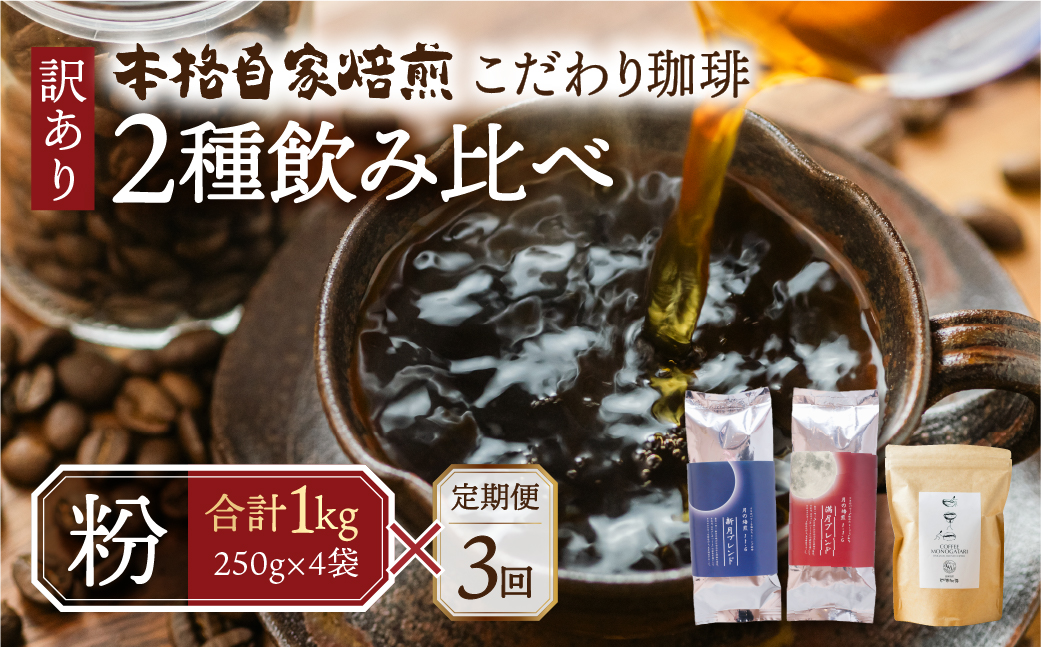 【定期便3回】訳あり コーヒー 粉 1kg ( 2種 おまかせ 250g × 4袋 ) 珈琲 粗挽 細挽 浅煎 中煎 深煎 苦味 深み コク 酸味 まろやか ブレンド アウトドア キャンプ 香り 挽きたて 岐阜県 本巣市 珈琲物語 [ mt1301kona] 36000円