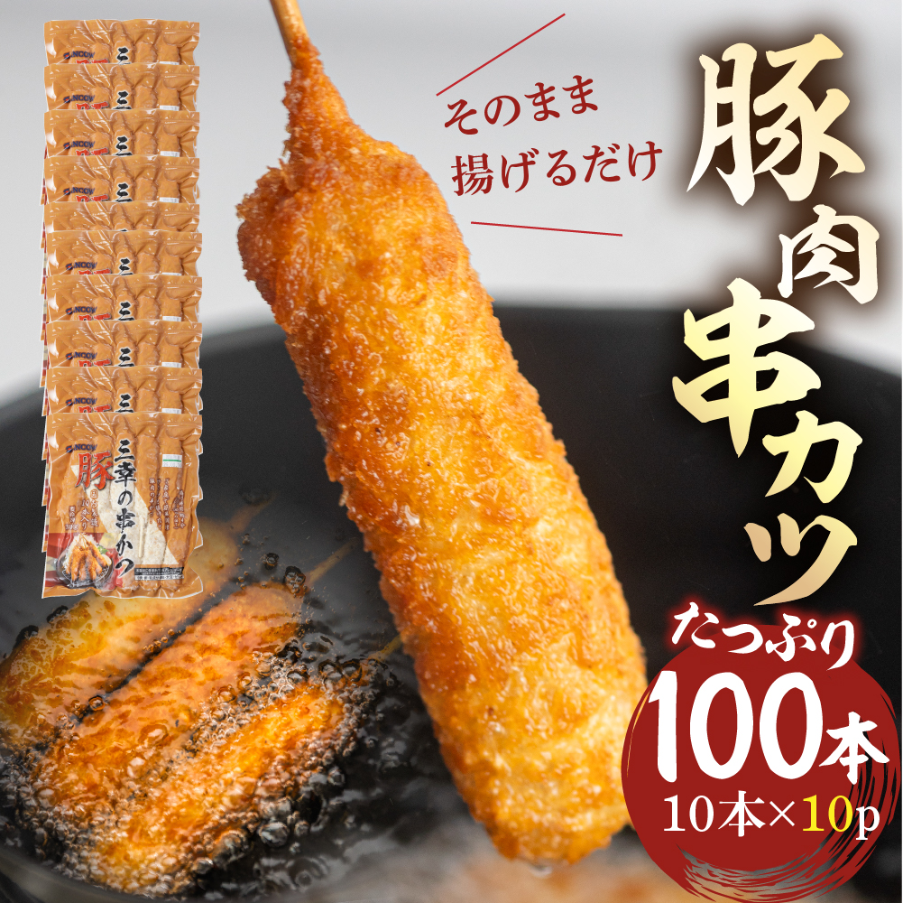 【大容量】豚肉串かつ 計100本　10本入 × 10袋 ( 1本30g ) 小分け 豚 ぶた ブタ 肉 串カツ BBQ バーベキュー 老舗 そのまま 揚げるだけ くし おつまみ ビール のお供 冷凍 お取り寄せ 手作り 串揚げ 大容量 本巣市 三幸 [mt1501] 25000円