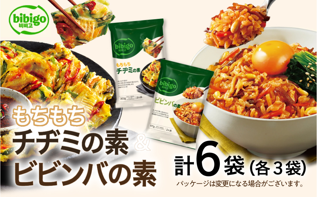bibigo ビビンバの素(2人前×3袋)＆チヂミの素(2人前×3袋) 計6袋セット [1346]