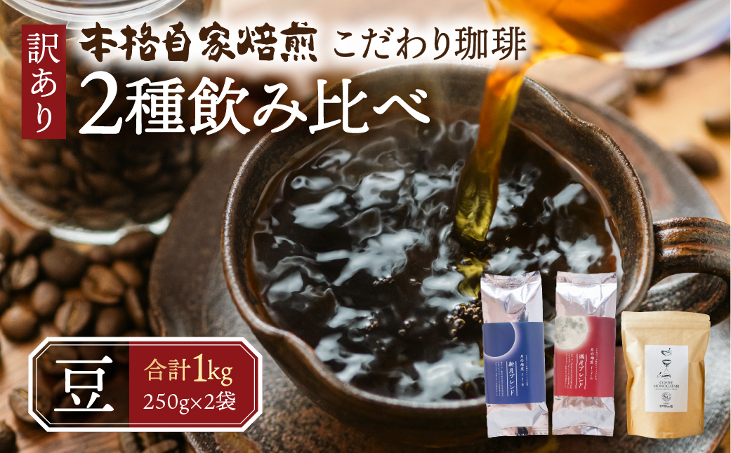 訳あり コーヒー 豆 1kg ( 2種 おまかせ 250g × 4袋 ) 珈琲 粗挽き 中挽き 細挽き浅煎り 中煎り 深煎り 苦味 深み コク 酸味 まろやか ブレンド 香り 本巣市 珈琲物語 [ mt1298mame] 12000円